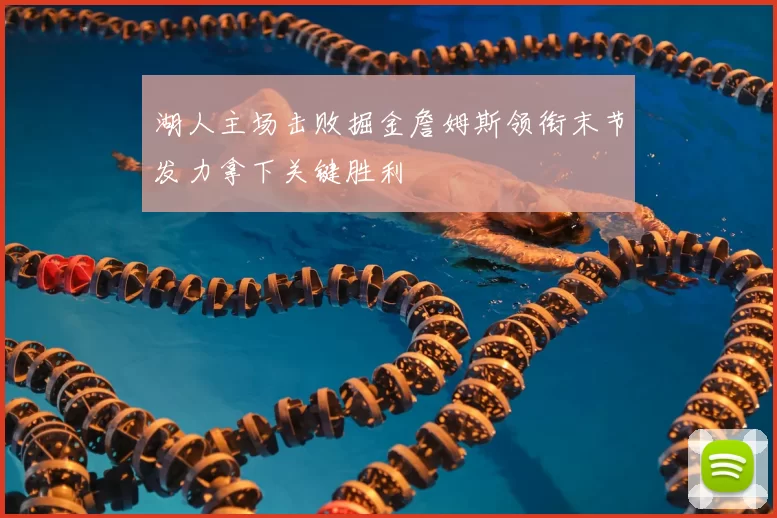 湖人主场击败掘金詹姆斯领衔末节发力拿下关键胜利