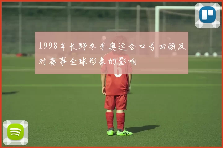 1998年长野冬季奥运会口号回顾及对赛事全球形象的影响