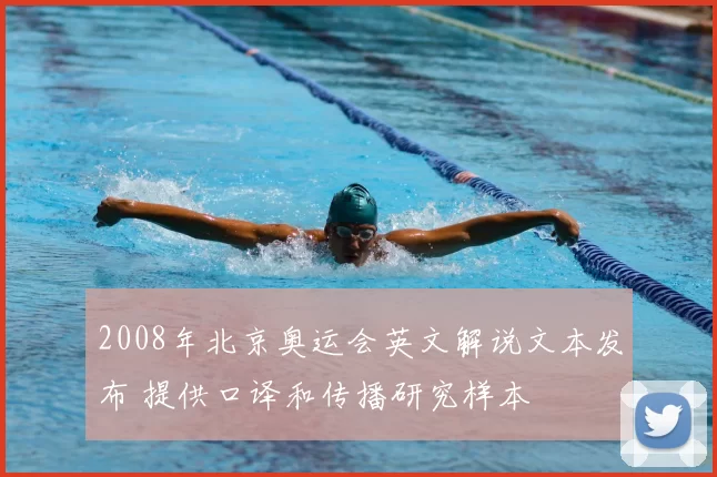 2008年北京奥运会英文解说文本发布 提供口译和传播研究样本