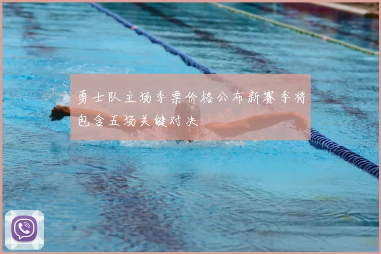 勇士队主场季票价格公布新赛季将包含五场关键对决