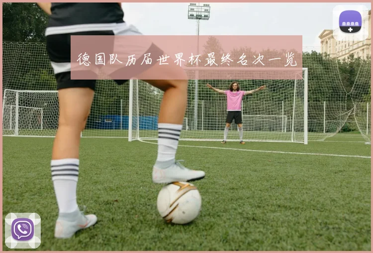 德国队历届世界杯最终名次一览