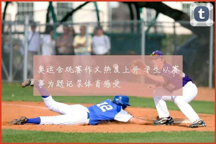奥运会观赛作文热度上升 学生以赛事为题记录体育感受
