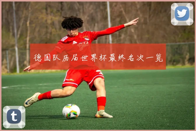 德国队历届世界杯最终名次一览