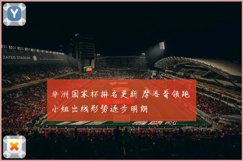 非洲国家杯排名更新 摩洛哥领跑 小组出线形势逐步明朗