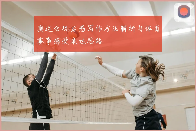 奥运会观后感写作方法解析与体育赛事感受表达思路