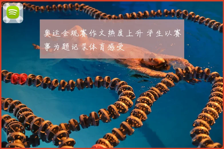 奥运会观赛作文热度上升 学生以赛事为题记录体育感受