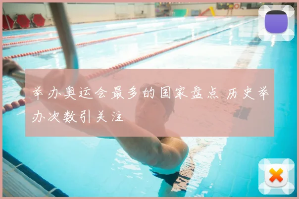 举办奥运会最多的国家盘点 历史举办次数引关注