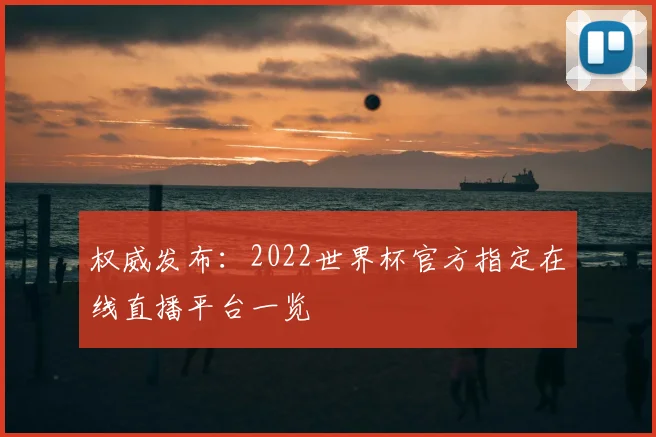 权威发布:2022世界杯官方指定在线直播平台一览