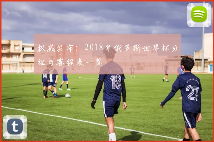权威发布：2018年俄罗斯世界杯分组与赛程表一览