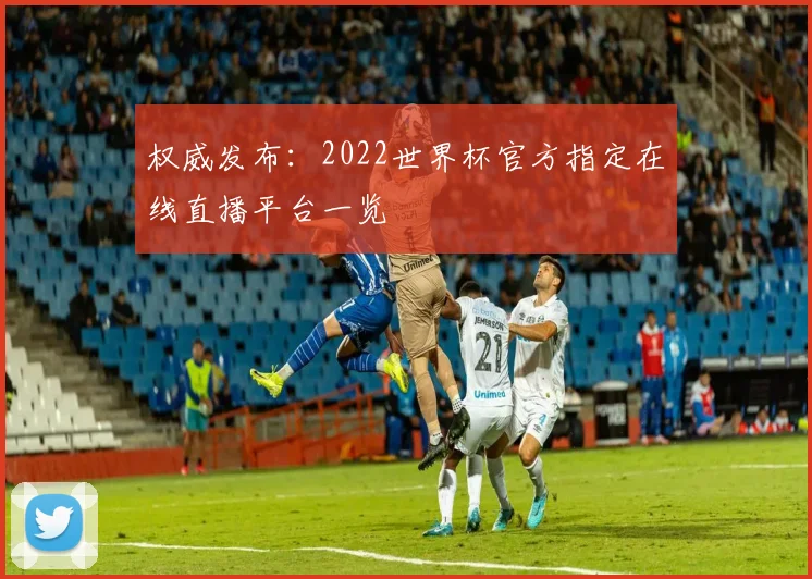权威发布：2022世界杯官方指定在线直播平台一览