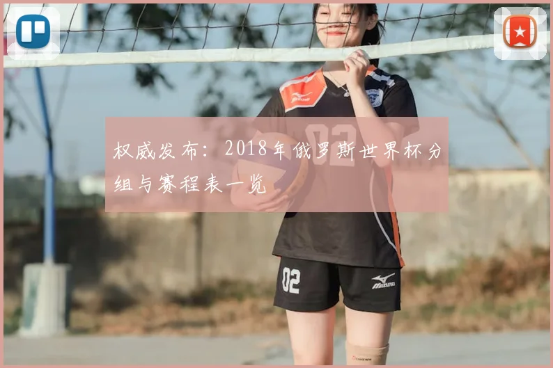 权威发布：2018年俄罗斯世界杯分组与赛程表一览