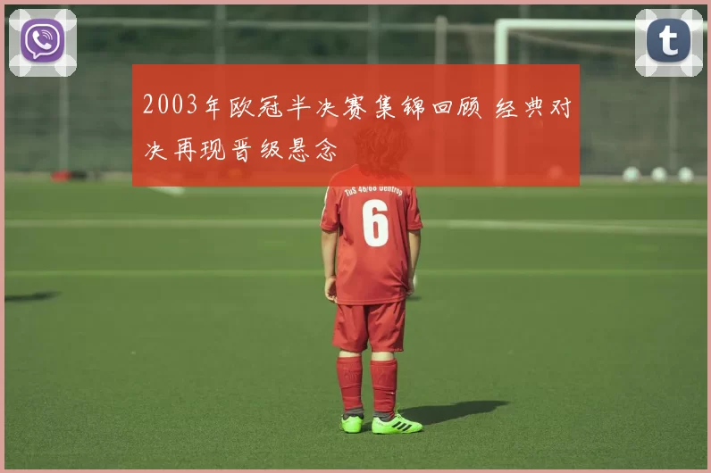 2003年欧冠半决赛集锦回顾 经典对决再现晋级悬念