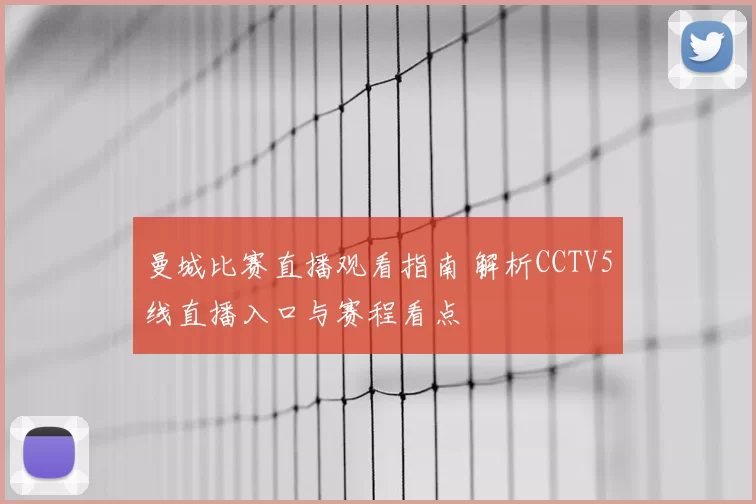 曼城比赛直播观看指南 解析CCTV5线直播入口与赛程看点