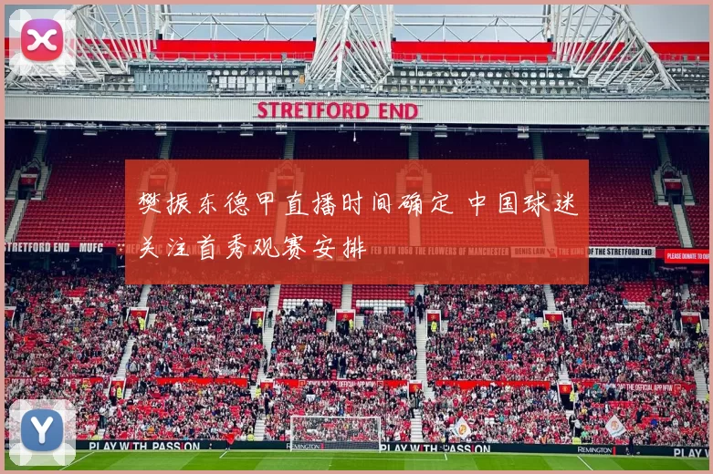 樊振东德甲直播时间确定 中国球迷关注首秀观赛安排