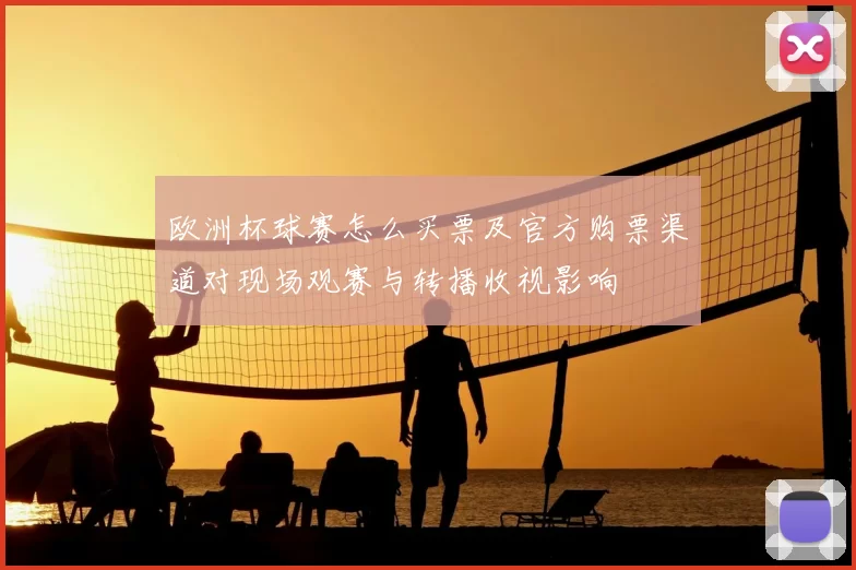 欧洲杯球赛怎么买票及官方购票渠道对现场观赛与转播收视影响