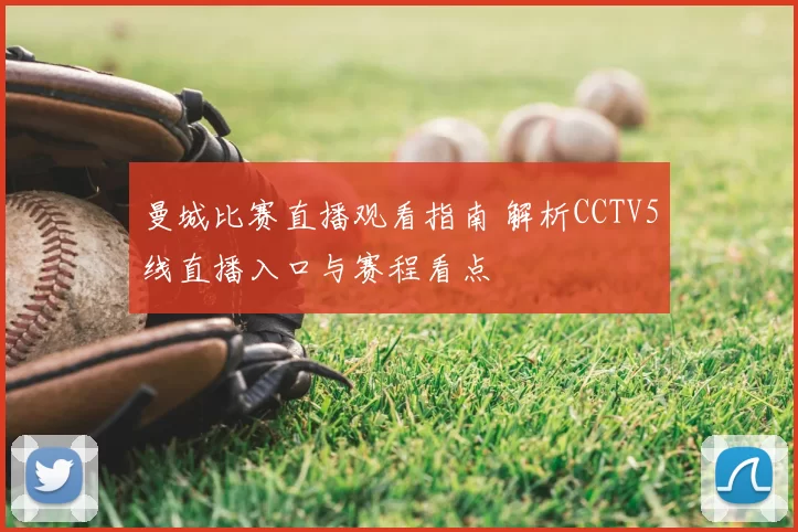 曼城比赛直播观看指南 解析CCTV5线直播入口与赛程看点