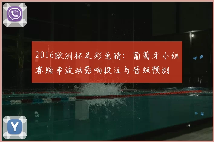2016欧洲杯足彩竞猜：葡萄牙小组赛赔率波动影响投注与晋级预测