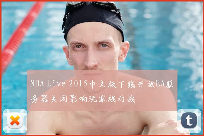NBA Live 2015中文版下载开放EA服务器关闭影响玩家线对战