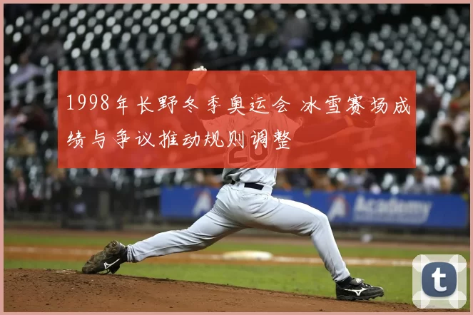 1998年长野冬季奥运会 冰雪赛场成绩与争议推动规则调整