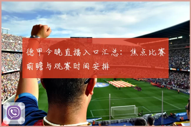 德甲今晚直播入口汇总：焦点比赛前瞻与观赛时间安排