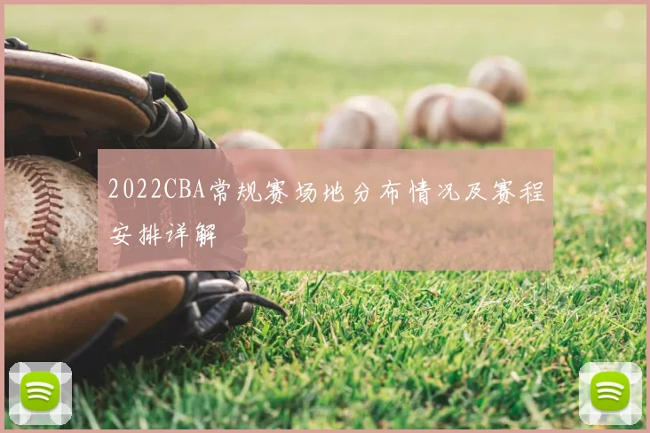 2022CBA常规赛场地分布情况及赛程安排详解
