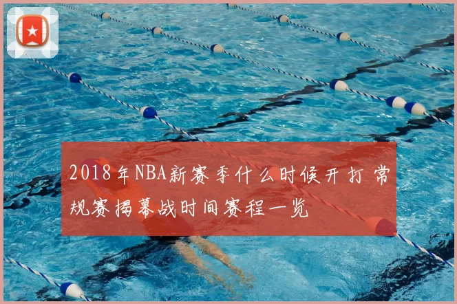 2018年NBA新赛季什么时候开打 常规赛揭幕战时间赛程一览