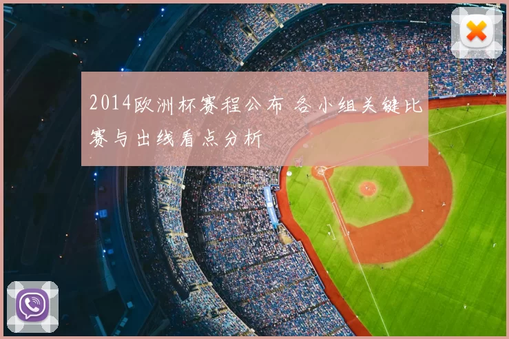 2014欧洲杯赛程公布 各小组关键比赛与出线看点分析