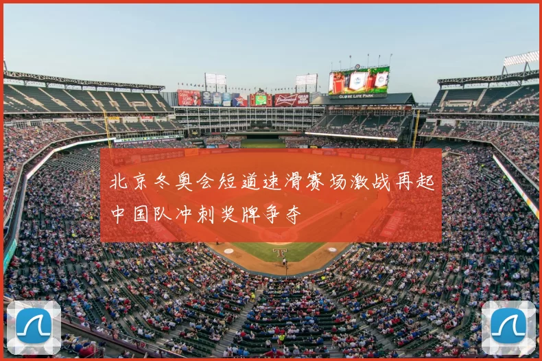 北京冬奥会短道速滑赛场激战再起中国队冲刺奖牌争夺