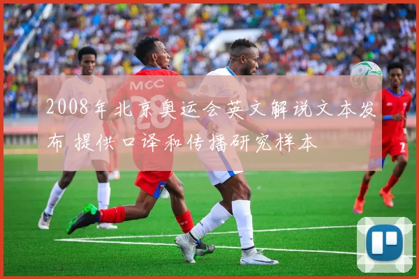 2008年北京奥运会英文解说文本发布 提供口译和传播研究样本