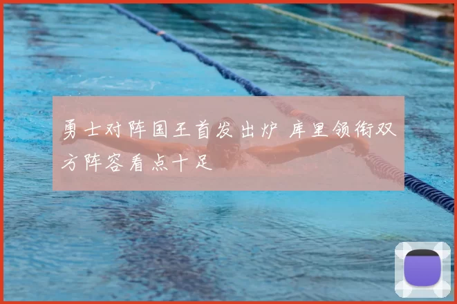勇士对阵国王首发出炉 库里领衔双方阵容看点十足