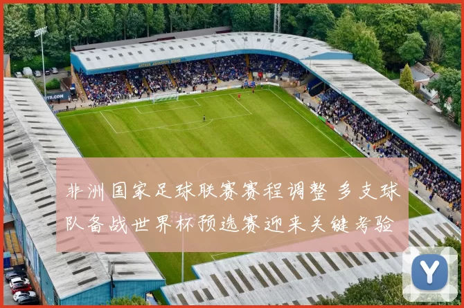 非洲国家足球联赛赛程调整 多支球队备战世界杯预选赛迎来关键考验