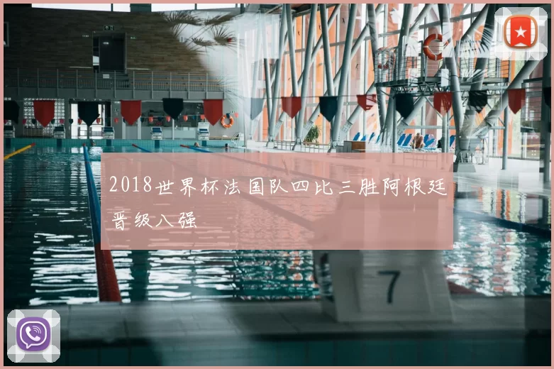 2018世界杯法国队四比三胜阿根廷晋级八强