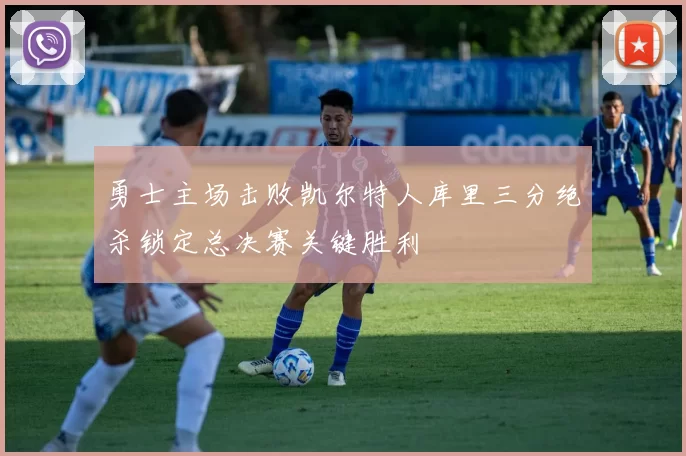 勇士主场击败凯尔特人库里三分绝杀锁定总决赛关键胜利