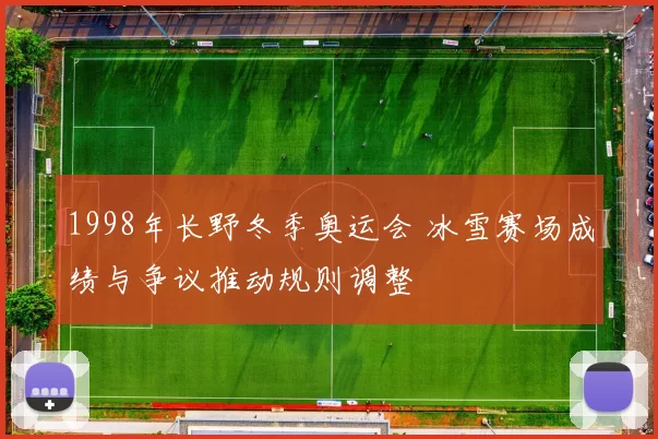 1998年长野冬季奥运会 冰雪赛场成绩与争议推动规则调整