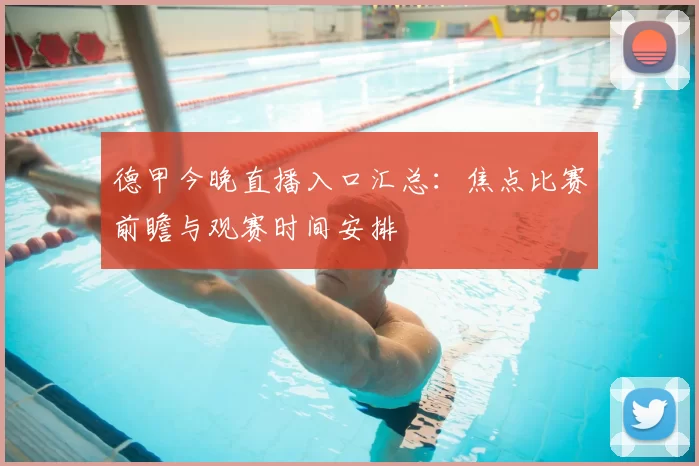 德甲今晚直播入口汇总：焦点比赛前瞻与观赛时间安排