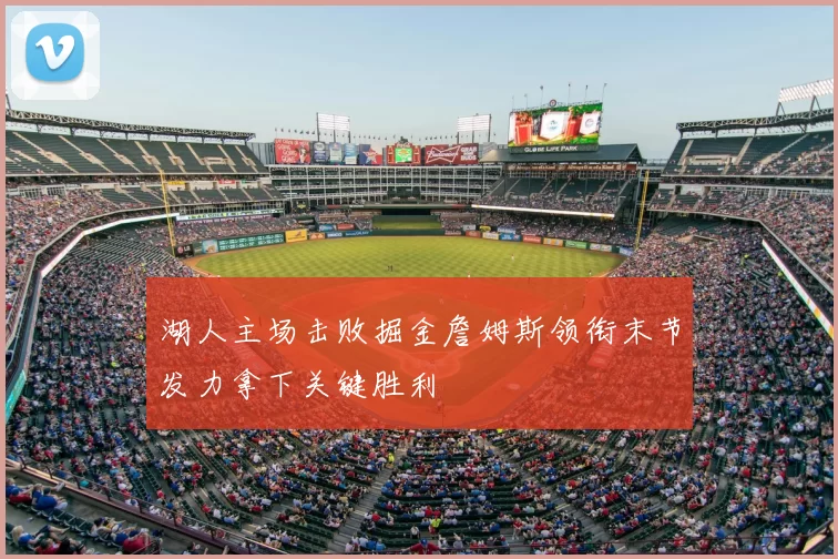 湖人主场击败掘金詹姆斯领衔末节发力拿下关键胜利