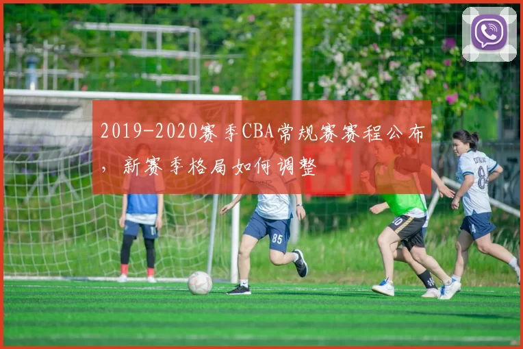 2019-2020赛季CBA常规赛赛程公布，新赛季格局如何调整