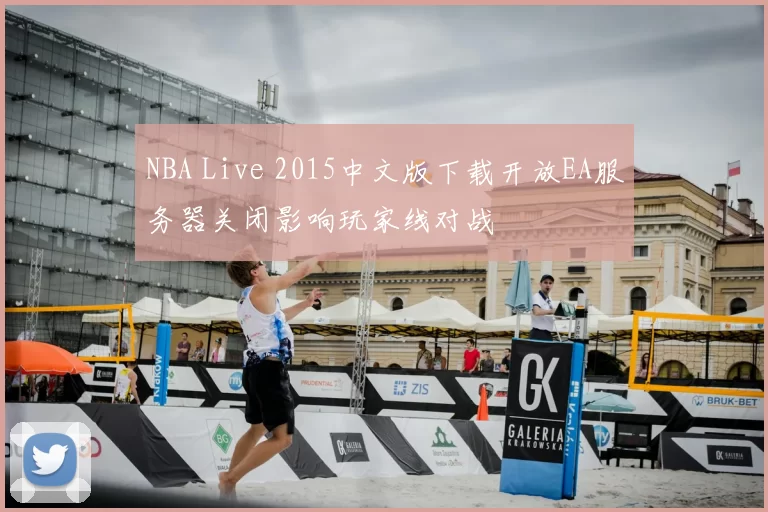 NBA Live 2015中文版下载开放EA服务器关闭影响玩家线对战