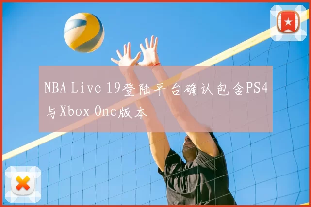 NBA Live 19登陆平台确认包含PS4与Xbox One版本