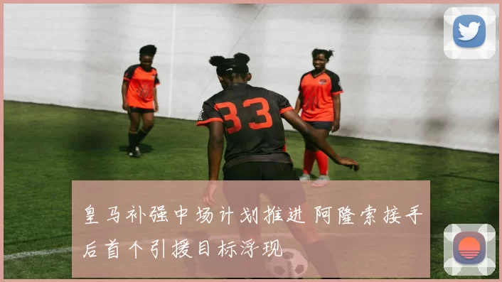 皇马补强中场计划推进 阿隆索接手后首个引援目标浮现